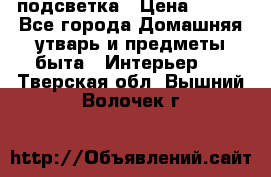 подсветка › Цена ­ 337 - Все города Домашняя утварь и предметы быта » Интерьер   . Тверская обл.,Вышний Волочек г.